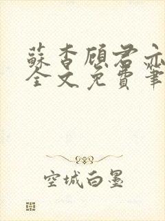 苏杳顾君亦小说全文免费笔趣阁