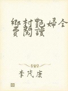 乡村艳妇全文免费阅读