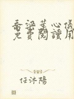 乔梁叶心仪全文免费阅读用