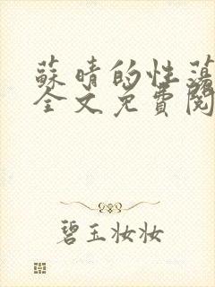 苏晴的性荡生活全文免费阅读