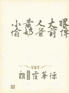 小黄人大眼萌神偷奶爸前传