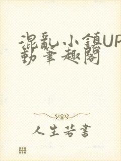 混乱小镇UP活动笔趣阁