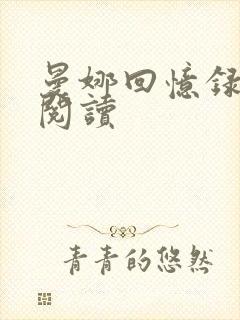 曼娜回忆录在线阅读