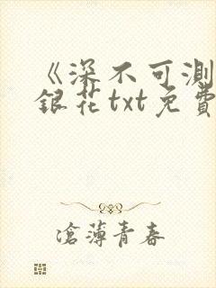 《深不可测》金银花txt免费阅读