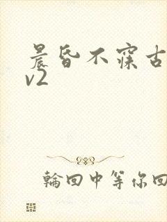 晨昏不寐古言1v2