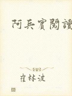阿兵宾阅读目录