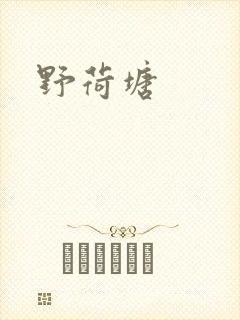 野荷塘