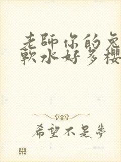 老师你的兔子好软水好多樱花