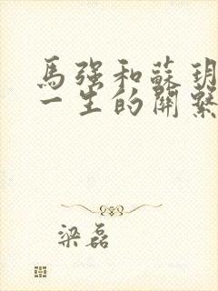 马强和苏玥幸福一生的关系