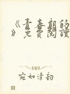 《青春期的迷失》免费阅读