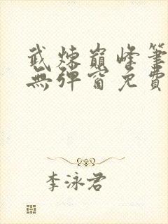 武炼巅峰笔趣阁无弹窗免费阅读