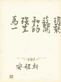 马强和苏玥幸福一生的关系