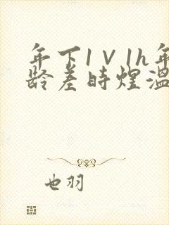 年下1∨1h年龄差时煜温禾