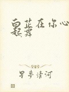 白芷在你心尖上起舞