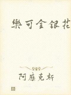 乐可金银花阅读