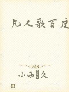 凡人歌百度百科