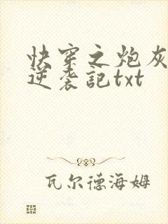 快穿之炮灰女配逆袭记txt