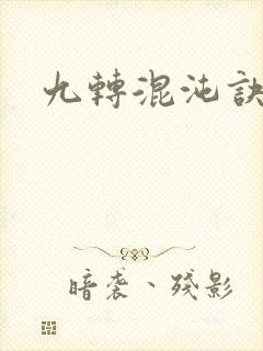 九转混沌诀