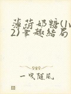 薄荷奶糖(1v2)笔趣结局