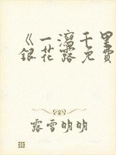 《一泻千里》金银花露免费阅读txt