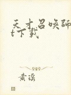 天才召唤师txt下载