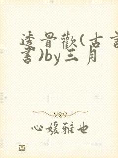 透骨欢(古言穿书)by三月