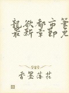 龙欲都市笔趣阁最新章节免费阅读