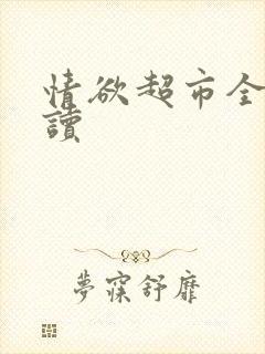 情欲超市全文阅读