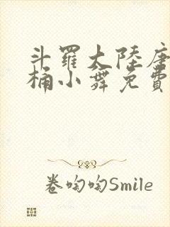 斗罗大陆唐三爆桶小舞免费