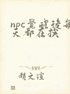 npc觉醒后每天都在挨