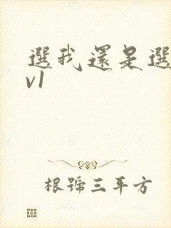 选我还是选它1v1