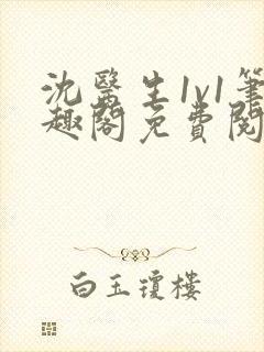 沈医生1v1笔趣阁免费阅读