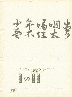 少年呜咽出声承受不住太多