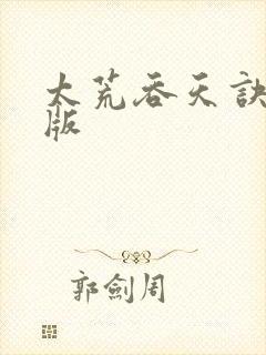 太荒吞天诀完结版