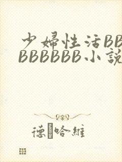 少妇性活BBBBBBBBB小说