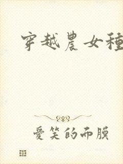 穿越农女种田记