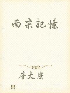 南宋记忆