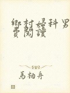 乡村妇科男医免费阅读