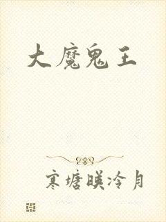 大魔鬼王