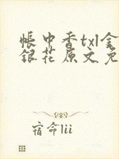 帐中香txl金银花原文免费
