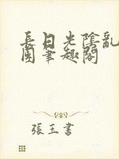 长日光阴乱作一团笔趣阁