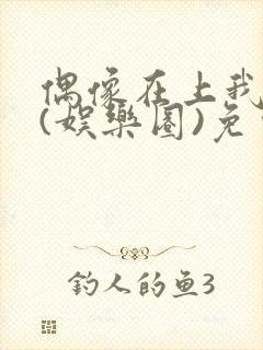 偶像在上我在下(娱乐圈)免费阅读