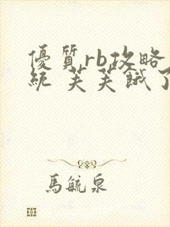 优质rb攻略系统 芙芙饿了