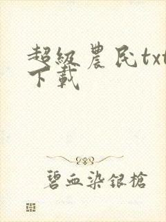 超级农民txt下载