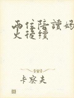 两位陪读妈妈灭火后续