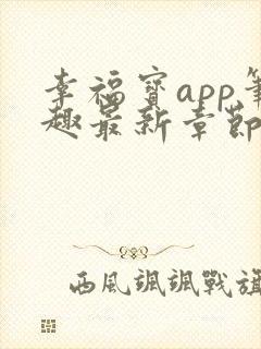 幸福宝app笔趣最新章节免费阅读