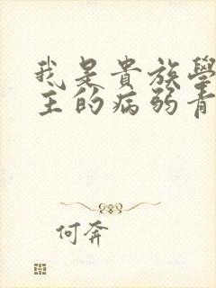 我是贵族学院男主的病弱青梅笔趣阁