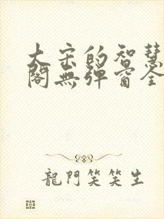 大宋的智慧笔趣阁无弹窗全文阅读