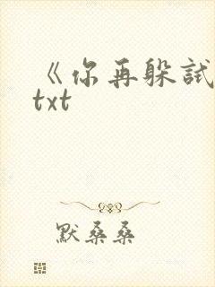 《你再躲试试》txt