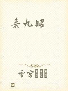 秦九昭